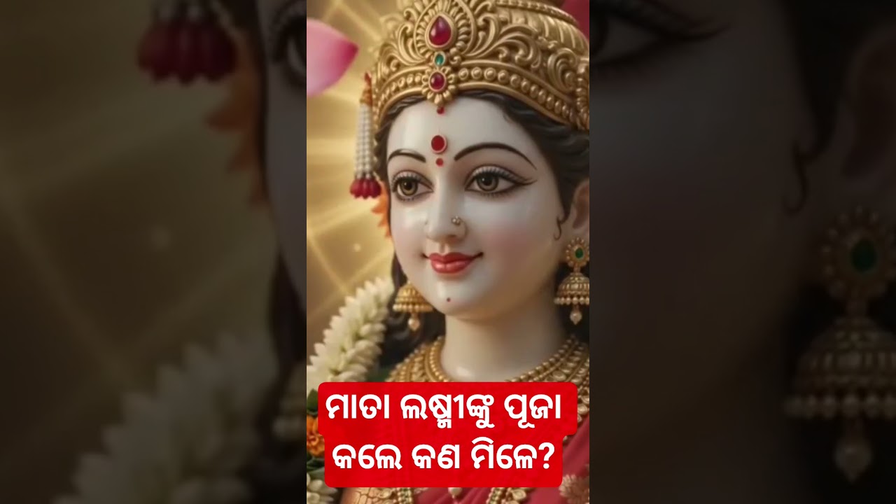 ମା’ ଲକ୍ଷ୍ମୀଙ୍କ କୃପା ପାଇବାର ରହସ୍ୟ Secret to Receiving Maa Lakshmi Blessings#ମାତାଲକ୍ଷ୍ମୀ #ମାଲକ୍ଷ୍ମୀ