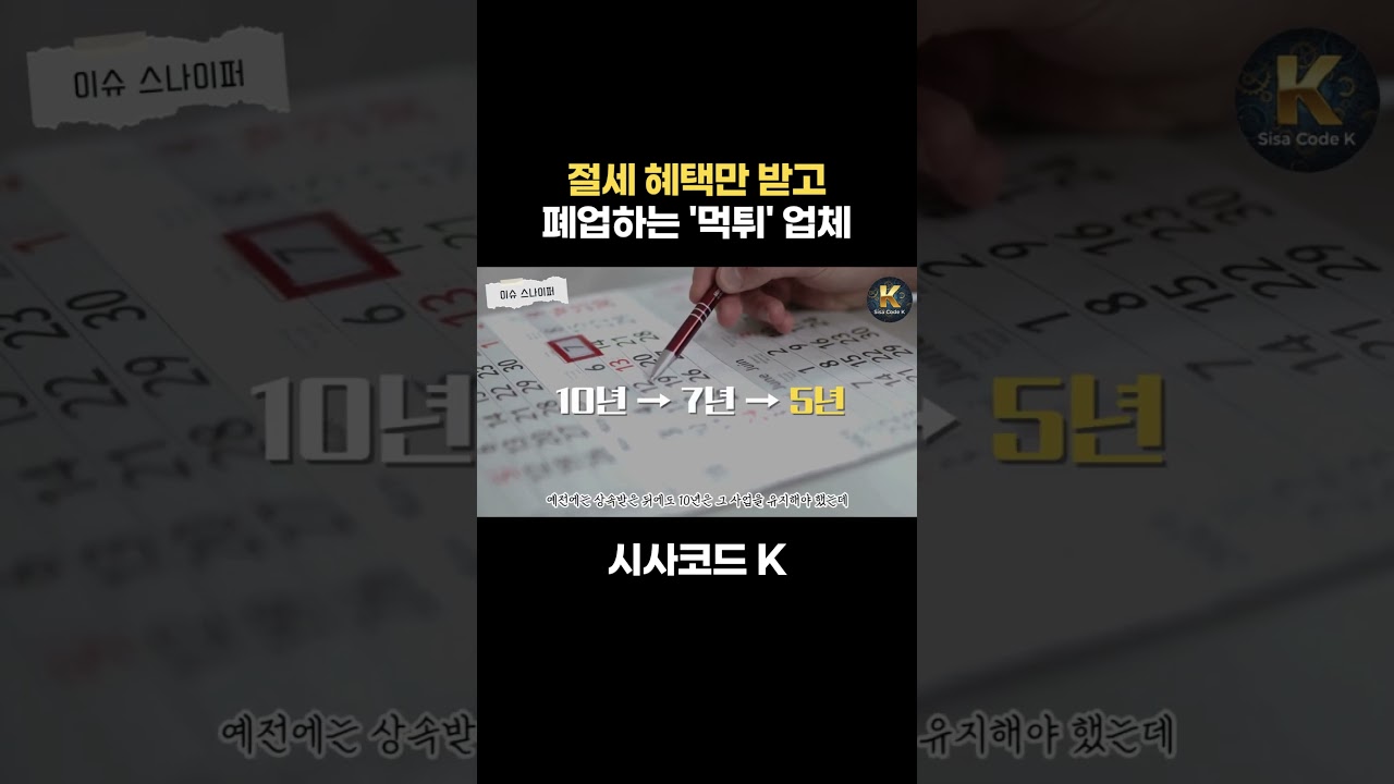 절세 혜택만 받고 폐업하는 '먹튀' 업체