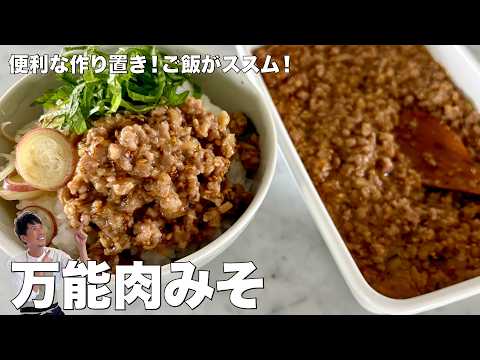 冷蔵庫に常備したい！何にでも使える！万能肉みその作り方