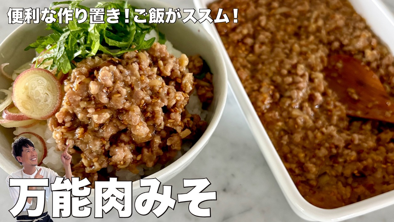 万能肉味噌
