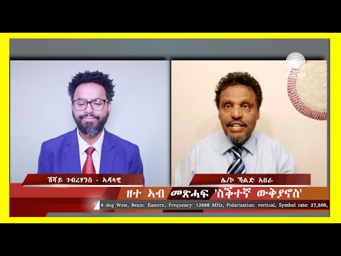 ዘተ ኣብ መጽሓፍ ‘ስቕተኛ ውቅያኖስ’ ዘተ ኣብ መጽሓፍ ‘ስቕተኛ ውቅያኖስ’