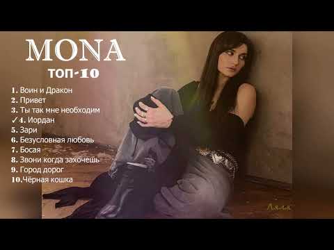 ✧✧MONA✧✧Сборник ТОП-10