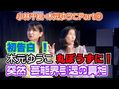 初告白！木元ゆうこが突如丸坊主に！芸能界お騒がせ引退！？禁断の真相を赤裸々激白【木元ゆうこ】【小林千絵】【アイドル】【トーク】【バラエティー】【芸能界タブー】【裏話】【闇】【禁断】【長江健次】