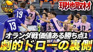 【日本代表】現地で見たオランダ劇的ドローの裏側！久保建英の状態は？森保采配を読み解く【ゲキスタ】#59