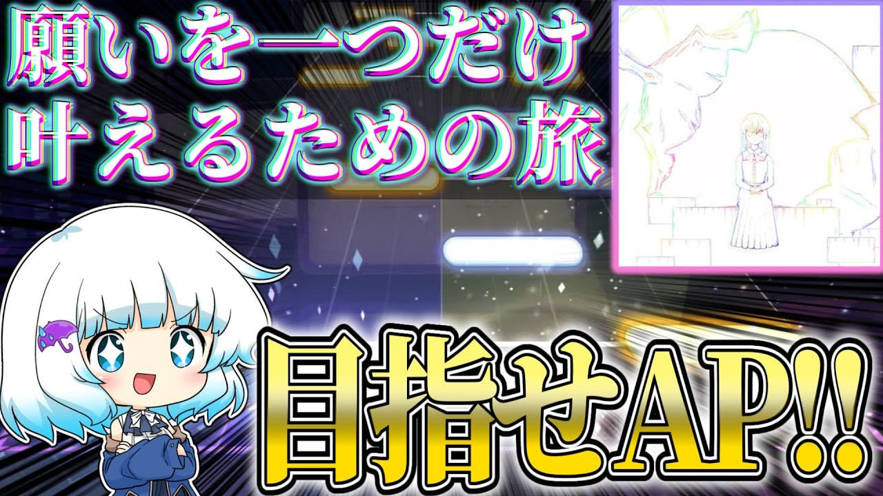 【プロセカ】速度の暴力！！0.0000034のAPを狙ってみるぞ～！！！