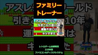 ファミリートレーナー アスレチックワールド 引きこもり歴10年の運動不足にはキツすぎた【ファミコン全部実況】