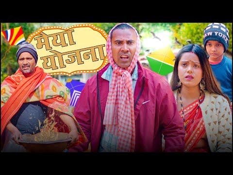 chuda-dahi (चुडा-दही) #mahendracomedy #khorthacomedy #jharkhandicomedy #upendravlogs #makarsankranti