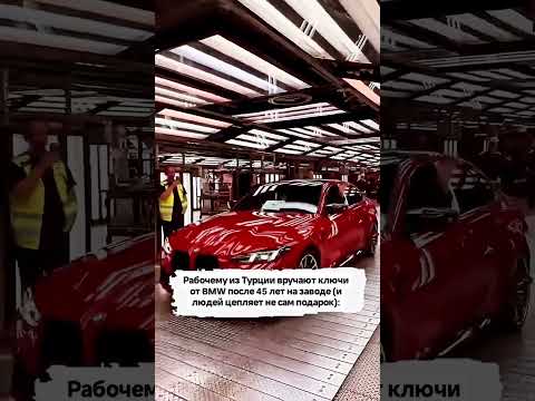 👉Рабочему из Турции вручают ключи от BMW после 45 лет на заводе (и людей цепляет не сам подарок):