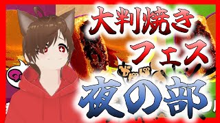 【フェス】スプラ3 コレ何て読むフェス＊夜の部＊【大判焼きだろ？？？】