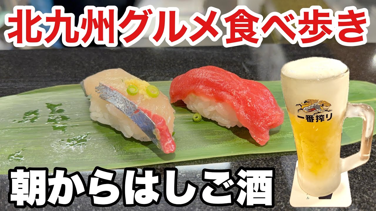 【北九州グルメ】朝から食べ歩きはしご酒！うどん・寿司・天ぷら・鶏皮・豚まん・地酒