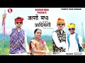 ADIVASI NEW SONG 9 AUGUST SPECIAL आपडे बधा आदिवासी BLOGGERBABA CHAUDHARI