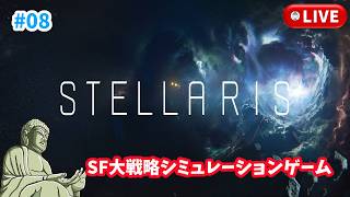 #8［Stellaris/PC版］気持ちも新たに再スタートします。～初見実況プレイ～