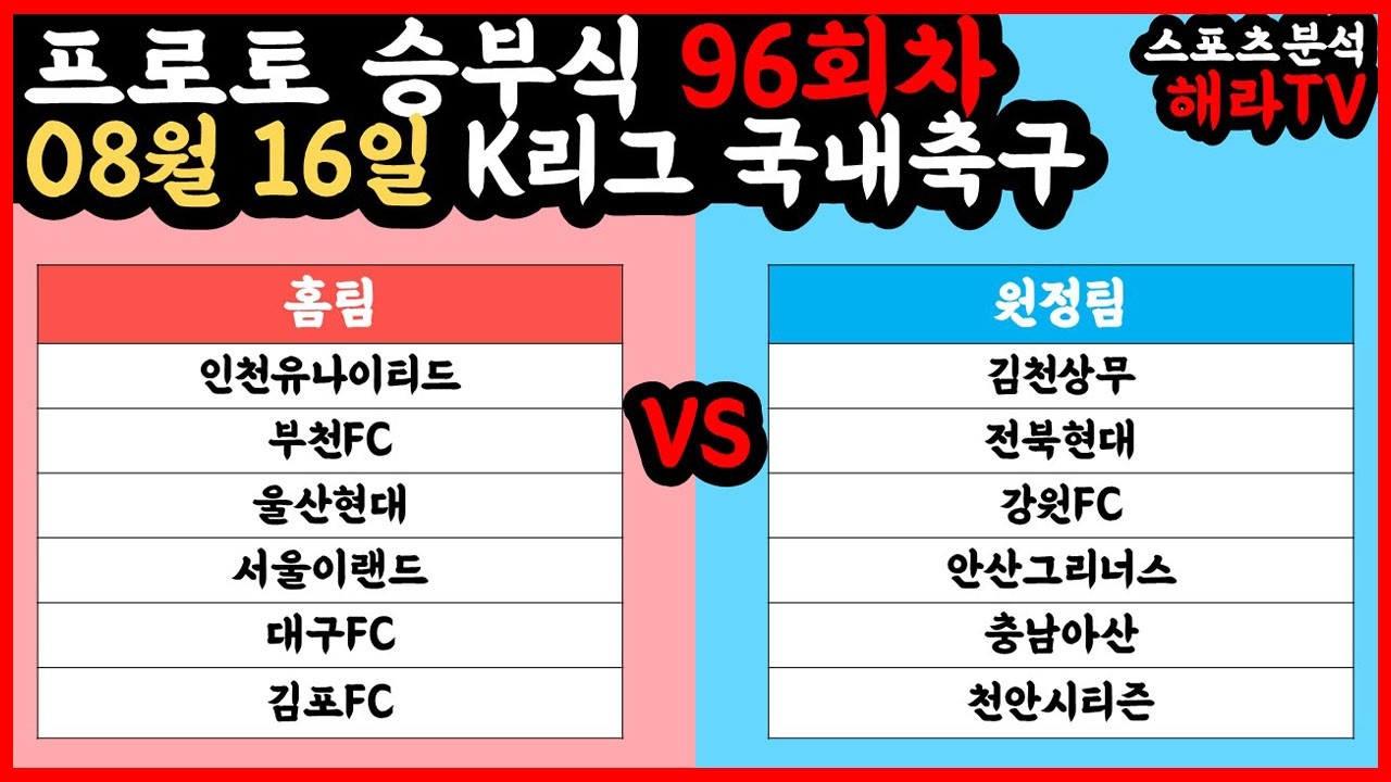 축구분석 08월 16일 K리그분석 국내축구분석 스포츠분석 승부식 승무패 프로토 토토