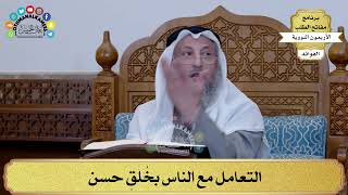 98 - التعامل مع الناس بخُلقِ حسن - عثمان الخميس