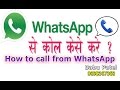 How to call from whatsApp in hindi video