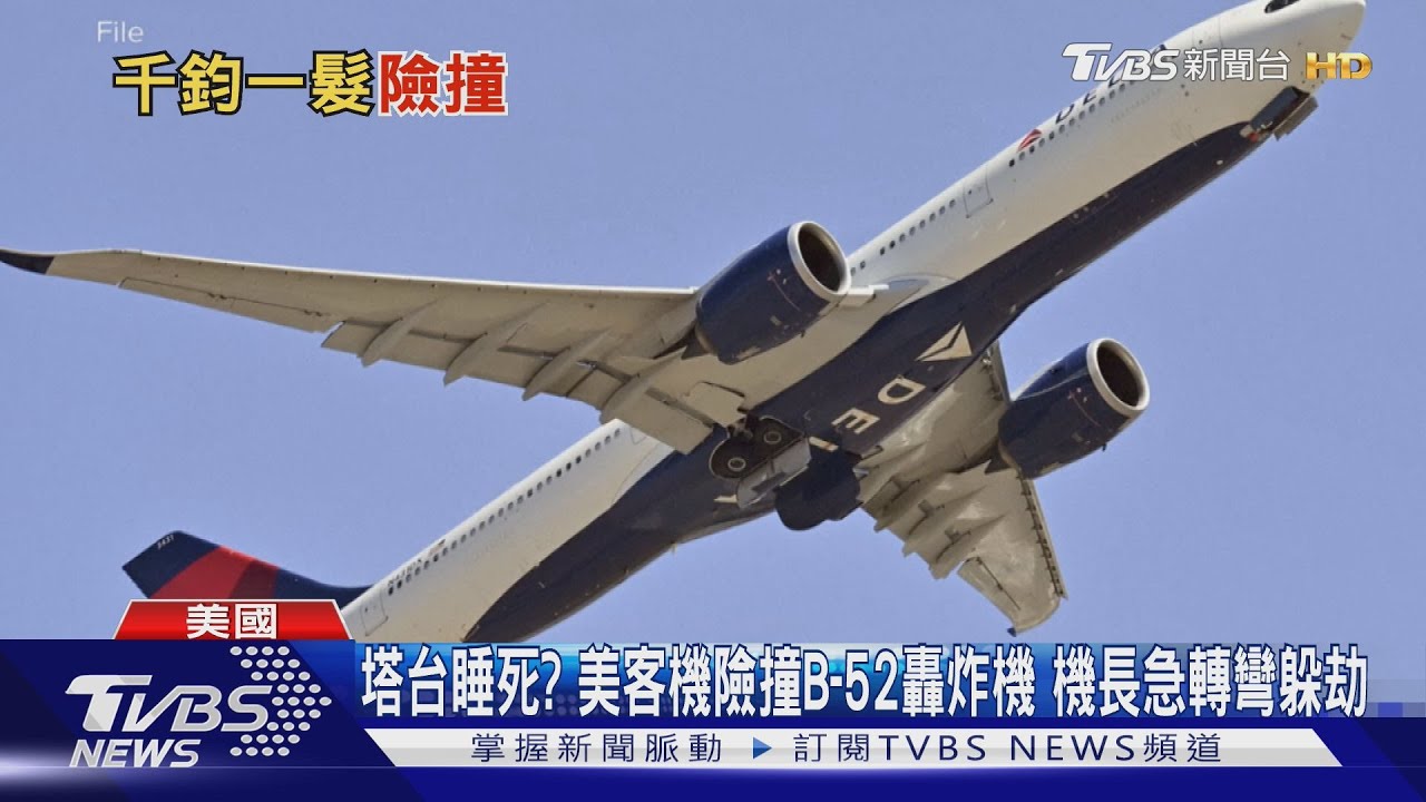 塔台睡死？美客機險撞B-52轟炸機　機長急轉彎躲劫難