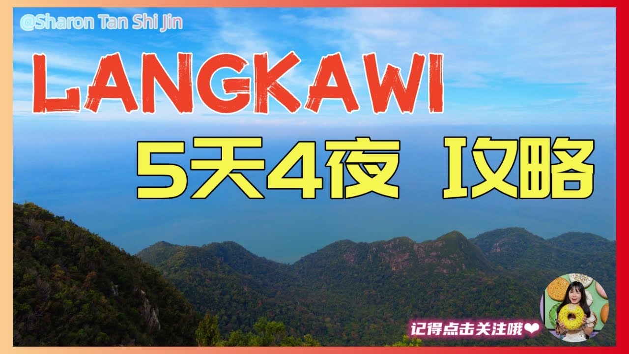【Langkawi】5天4夜 攻略 | 内含所有路线 / 景点 / 旅费  | 兰卡威  | 马来西亚