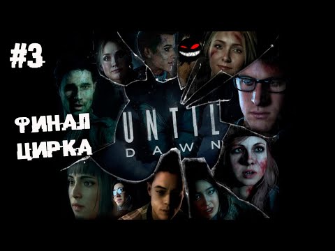 , title : 'Кто останется в живых? ► 3 Прохождение Until Dawn (PS4)'