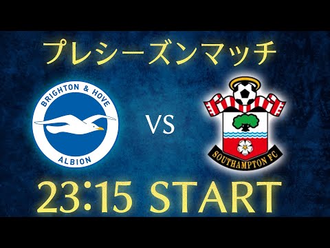【三笘薫】ブライトンvsサウサンプトン/プレシーズンマッチ雑談生配信