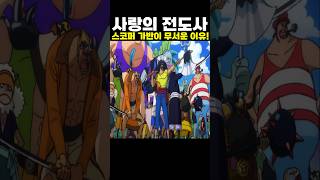 👉스코퍼 가반이 무서운 이유! (원피스 명장면)