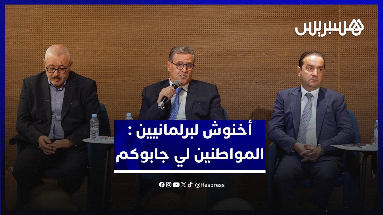 أخنوش في لقاء مع برلمانيي حزبه : لي جابكم هوما المواطنين وخاصكم تواصلوا معاهم thumbnail