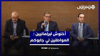 أخنوش في لقاء مع برلمانيي حزبه : لي جابكم هوما المواطنين وخاصكم تواصلوا معاهم thumbnail