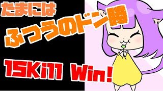 【PUBG】最後の一撃はスナイパー　15Kill win【ゆっくり実況】