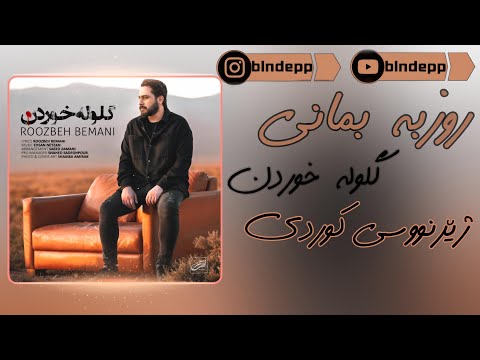 roozbeh bemani - goloole khordan kurdish subtitle | روزبه بمانى - گلوله خوردن ژێرنووسی کوردی