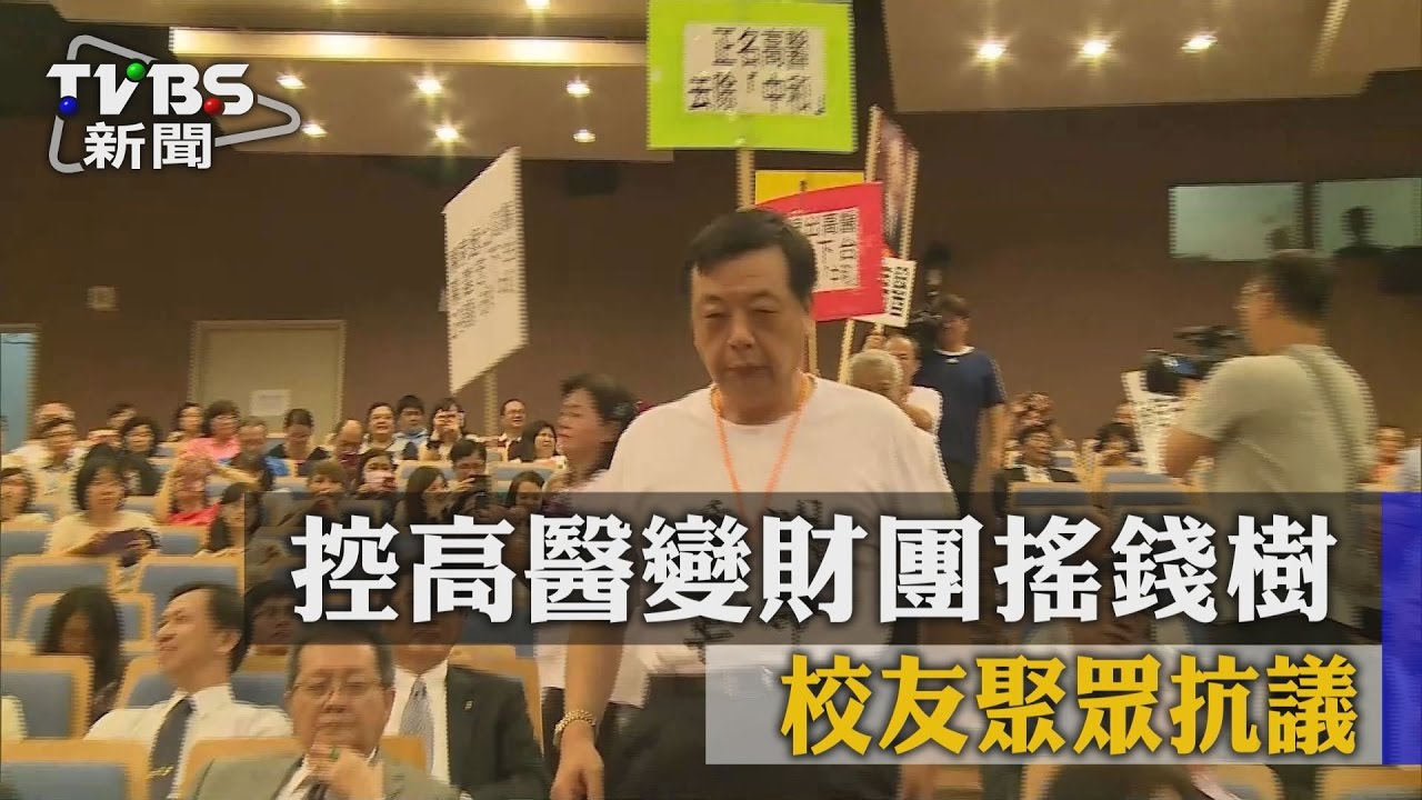 控高醫變財團搖錢樹!校友聚眾抗議