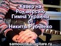 Гимн Украины Рок версия Тональность ( А ) Как играть на гитаре 