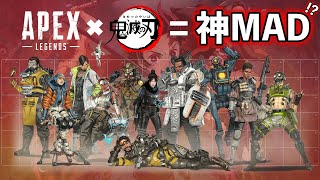 【MAD】Apex Legends×鬼滅の刃【紅蓮華】