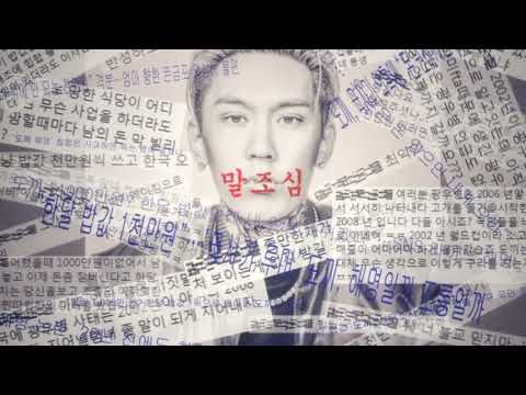 도끼 (Dok2) -말 조 심  가사 있음