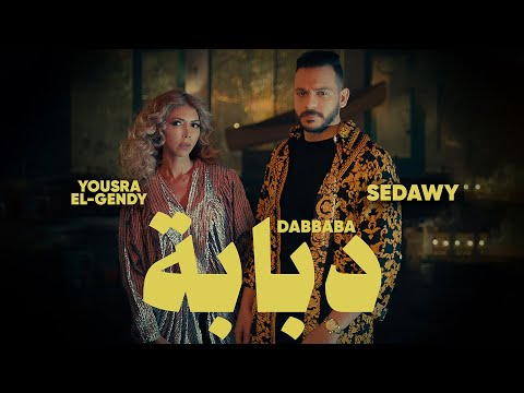 Sedawy & Yousra El Gendy - Dababa (Official Music Video) | سداوي ويسرى الجندي - دبابة