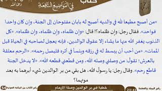 صورة خطبة في بر الوالدين وصلة الأرحام للشيخ العلامة السعدي