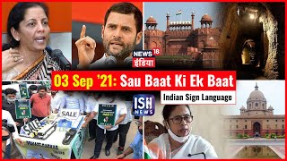 3 September 2021 | Sau Baat Ki Ek Baat | Kishore Ajwani | ISL