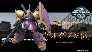 【まだまだ実力不足】戦場の絆#126 IDB ジオン ニューヤーク(R) ゲルググM(S)