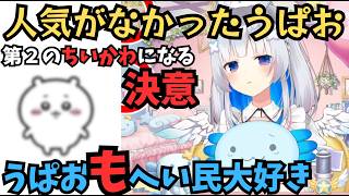 【うぱお】人気がなかった大器晩成のうぱおが第2のちいかわを目指す　【天音かなた/ホロライブ】