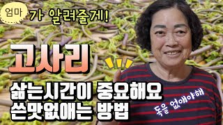 고사리 삶는방법,시간 중요해요.제대로 삶아야 맛있습니다.안쓰고 맛있게 생고사리 먹기 #햇고사리 #고사리삶기