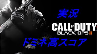 【Cod:Bo2】（実況）各マップで1万スコア目指すドミネ！part.2