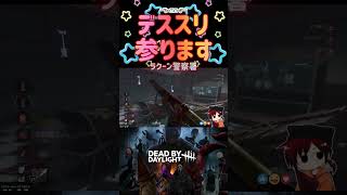 狙い撃て！ #dbd  #dbdshorts  #deadbydaylight