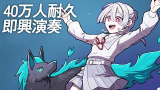 Download lagu ⋙40万人耐久 || Piano Stream ⋮❙⋮ 即興作曲演奏ピアノ枠② ⋮❙⋮ 弦月藤士郎 / にじさんじ ⋘ mp3