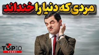 روآن اتکینسون چگونه به مستر بین تبدیل شد و دنیا را خنداند؟