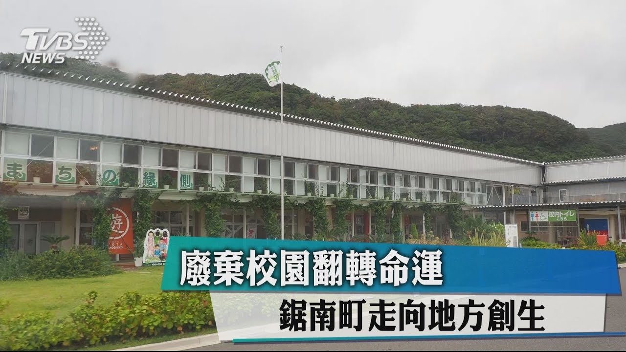 廢棄校園翻轉命運 鋸南町走向地方創生
