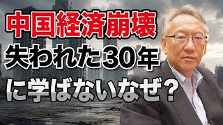【中国経済崩壊】なぜ日本の「失われた30年」から学ばないのか？(EP-611)