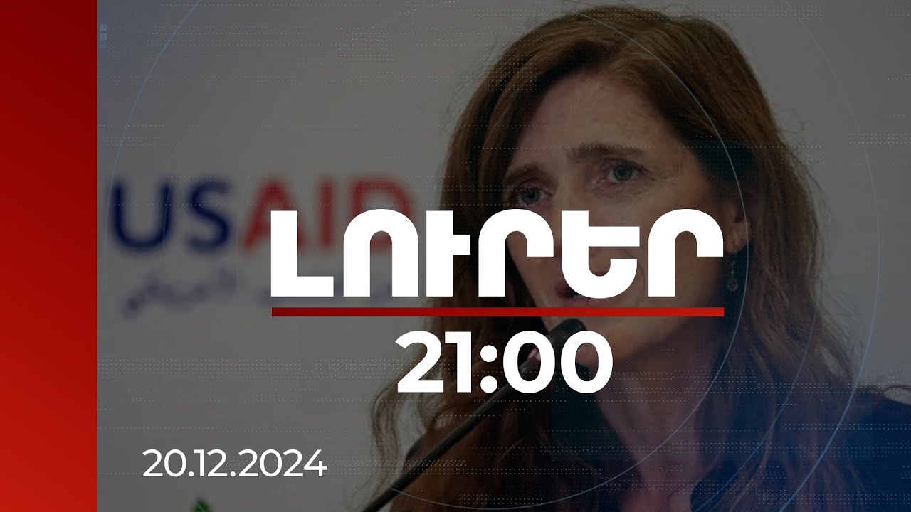 Լուրեր. Գլխավոր թողարկում 21:00 | USAID-ին հետաքրքրում է նաև Հայաստանի IT ոլորտը. Սամանտա Փաուեր
