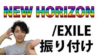 【反転】EXILE/「NEW HORIZON」サビ ダンス振り付け