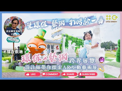 【新年好去處】環保x藝術跨界展覽｜💫設計師帶你探索AR互動藝術展｜綠在觀塘｜親子好去處｜聖誕好去處