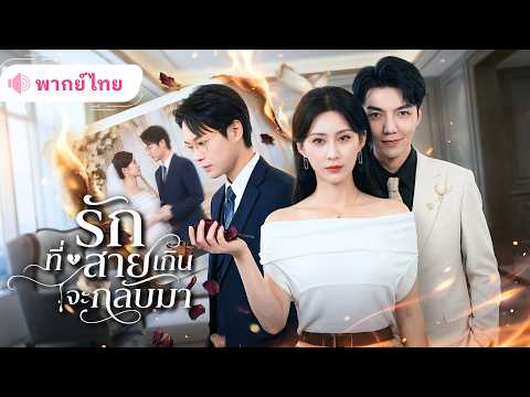 สาวถูกเจ้าบ่าวเลื่อนงานแต่งเพื่อช่วยหญิงอื่น เธอไม่ขอทน พลิกเกมแต่งกับCEOหนุ่ม ทำเขาเสียใจทั้งชีวิต!