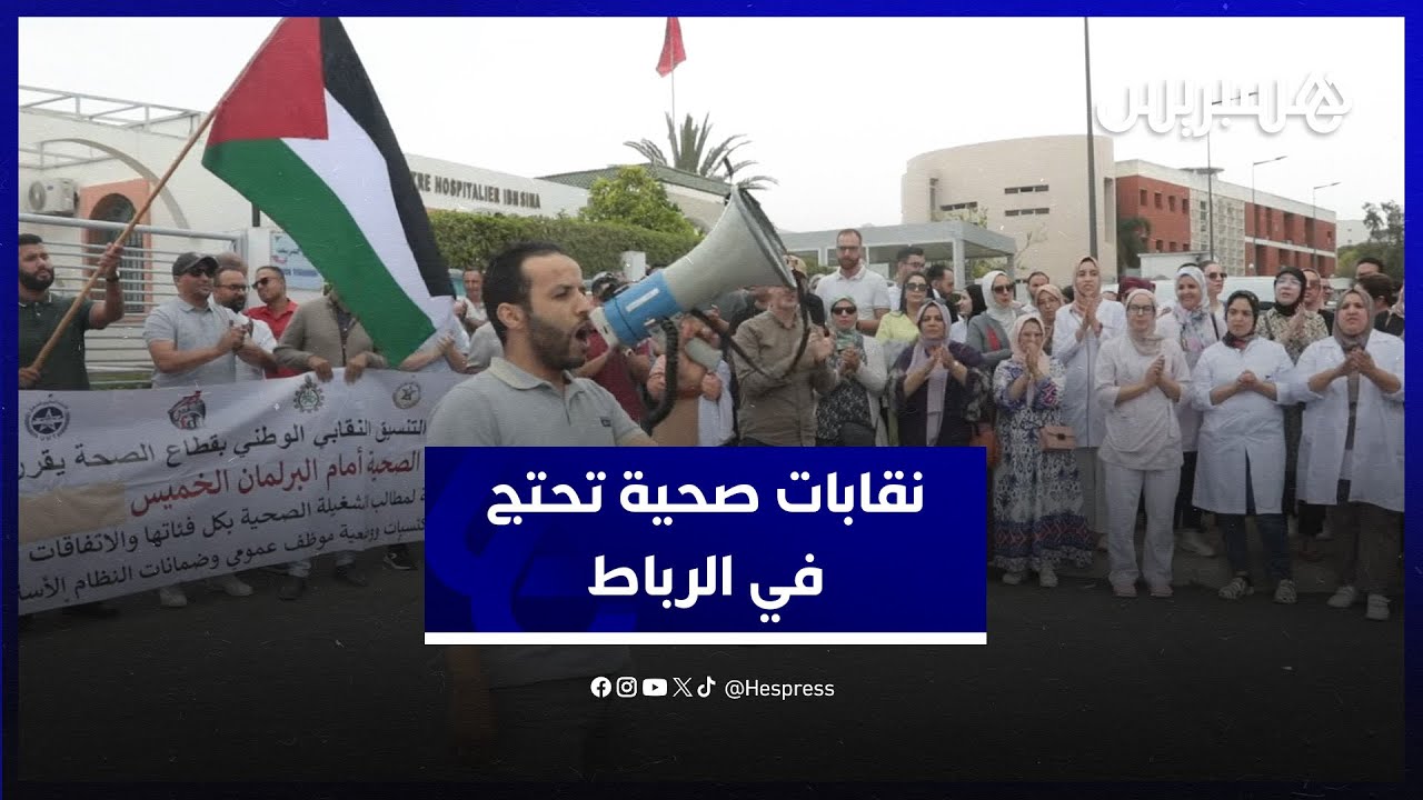إنزال وطني للشغيلة الصحية في الرباط للمطالبة بتفعيل اتفاق 29 دجنبر thumbnail