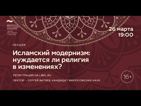 Исламская философия. Лекция 5/8 «Исламский модернизм: нуждается ли религия в изменениях?»  Центр культурных проектов Иностранки